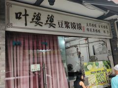 -叶婆婆豆浆馍馍