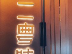 -十二粤味·顺德菜·烧鹅点心(五四广场店)