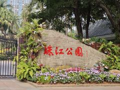 -广州珠江公园