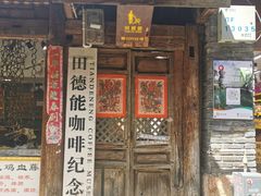 门面-田德能咖啡博物馆