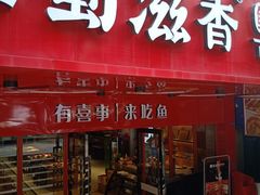 门面-蜀滋香鲜鱼火锅(黄金路店)