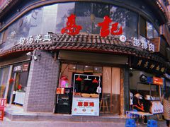 门面-惠记粉汤羊血(小南门店)