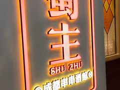 -旺蜀主成都串串火锅(西直门凯德MALL店)