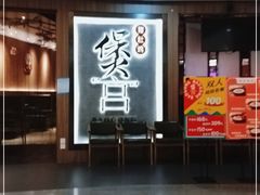 门面-煲宫猪肚鸡(昆山金鹰国际购物中心店)