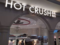 -HOT CRUSH趁热集合·现烤面包(环球港店)