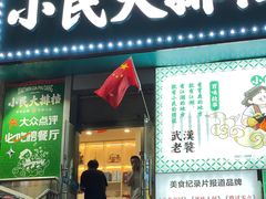 门面-小民大排档(江汉路店)