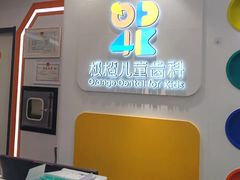 -极橙儿童齿科矫正中心(奥城店)