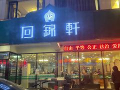 门面-回锦轩(泉园店)