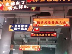门面-金多鱼大排档·烤鱼·烧烤·宵夜(江南水都店)