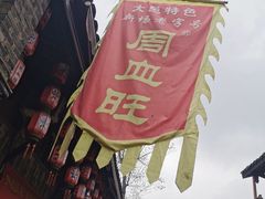 门面-周血旺老店