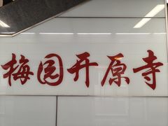 -无锡梅园公园