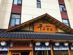 门面-千寻烧肉(政务区店)