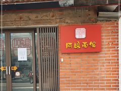 门面-阿娘面馆