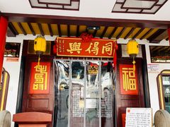 门面-同得兴 Since·1995 传统苏式面馆(嘉馀坊店)