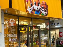 -三只松鼠国民零食(杭州萧山万象汇店)