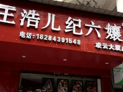 -王浩儿纪六孃甜皮鸭(凌云大厦店)