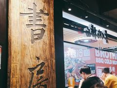 -和府捞面(领展购物广场京通店)