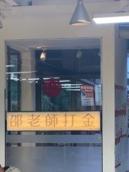 -邵老师打金·黄金加工(大望路总店)