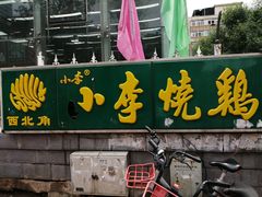 门面-小李烧鸡(西北角总店)