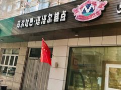 门面-玛尔哈巴·塔塔尔糕点(华侨小区店)