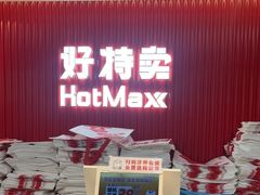 -好特卖HotMaxx(杭州滨江宝龙城店)