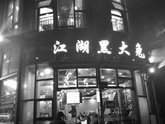 门面-江湖黑大兔(杨家坪店)
