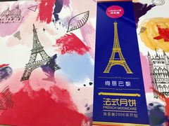 星系巴黎法式礼盒月饼-味多美蛋糕(北医三院店)