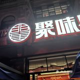 渔人码头吃小龙虾有感