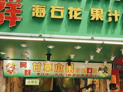 -阿群甘草水果