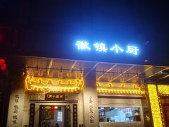 门面-徽镇小厨·经典徽菜(马连道店)