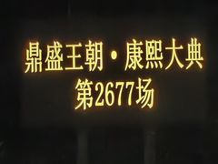 -鼎盛王朝康熙大典实景演出