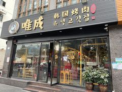 门面-唯成•韩国炭火烤肉 유성고기