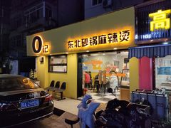 门面-O记东北砂锅麻辣烫