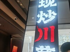 -辛香汇·现炒川菜(城北万象城店)