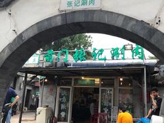 门面-前门张记涮肉(前门店)