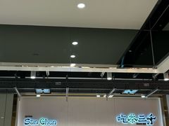 -吃茶三千(海港城店)