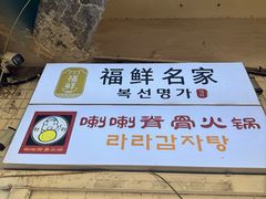 -喇喇排骨火锅·传统韩式脊骨汤(望京西园总店)