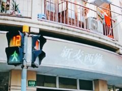-新麦西饼(广东路店)