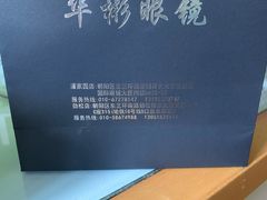 -华彬眼镜专业渐进配镜(潘家园店)