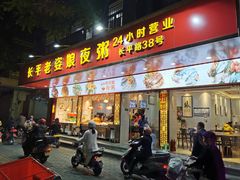 门面-长平老姿娘夜粥(平东一街店)