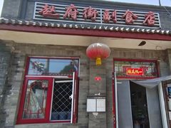 门面-赵府街副食店