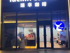 -瑞幸咖啡(凯德龙之梦莘庄店)