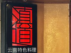 -滇道云南特色料理(康定路店)