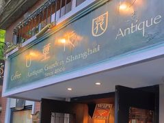 -古董花园(思南路42弄小区店)