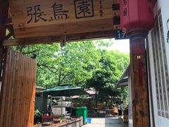 -张鸟园农家乐(张鸟园店)