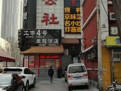 -德云社(三里屯店)