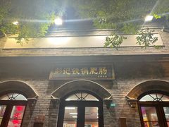 -彭记铁锅肥肠(东四总店)