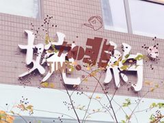 -MEET COFFEE婉约咖啡(宝善公寓店)