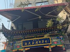 -杨天玉腊牛羊肉