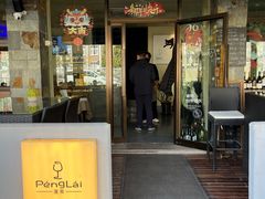 -PengLai 蓬莱(建外大街店)